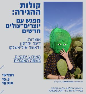 ALFA 288 - "קולות ההגירה" במוזיאון רמת גן: מפגש עם יוצרים עולים-חדשים